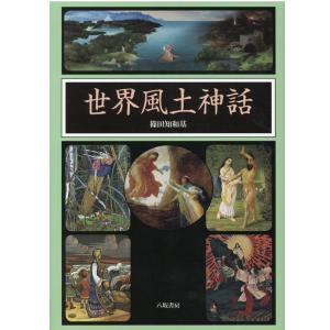 篠田知和基 世界風土神話 Book