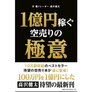 高沢健太 1億円稼ぐ空売りの極意 BEST TIMES books Book
