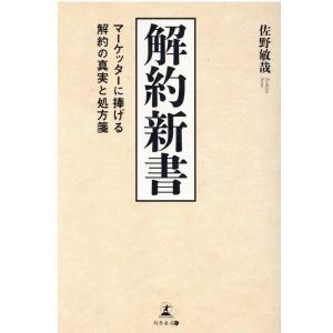 佐野敏哉 解約新書 マーケッターに捧げる解約の真実と処方箋 Book