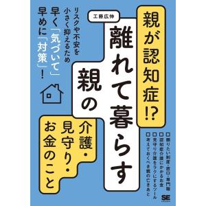 工藤広伸 親が認知症!?離れて暮らす親の介護・見守り・お金のこと Book