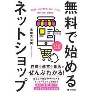 志鎌真奈美 無料で始めるネットショップ 作成&amp;運営&amp;集客がぜんぶわかる! Book