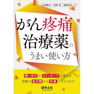 木澤義之 がん疼痛治療薬のうまい使い方 使い分けやスイッチングの考え方、実際の処方例から外来でのコツ...