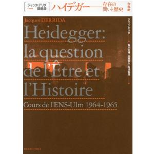 ジャック・デリダ ハイデガー-存在の問いと歴史 ジャック・デリダ講義録 Book