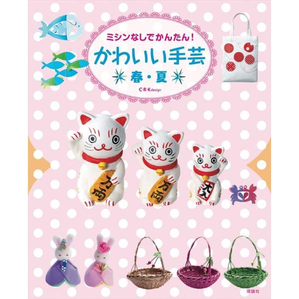 C・R・K design ミシンなしでかんたん!かわいい手芸 春・夏 Book