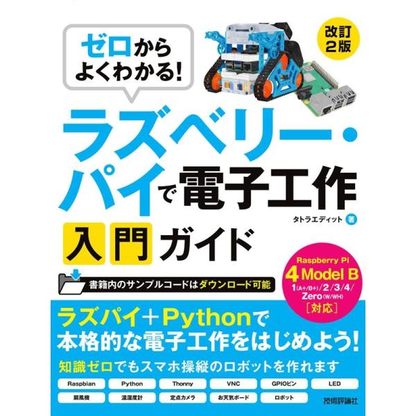 タトラエディット ゼロからよくわかる!ラズベリー・パイで電子工作入門ガイド 改 Raspberry ...