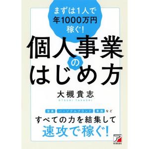 大槻貴志 まずは1人で年1000万円稼ぐ!個人事業のはじめ方 Book