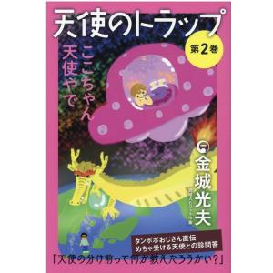 金城光夫 天使のトラップ 第2巻 Book