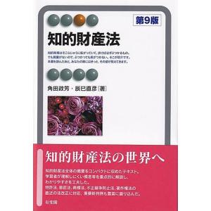角田政芳 知的財産法 第9版 有斐閣アルマ Book