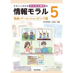 松下孝太郎 やさしくわかるデジタル時代の情報モラル 5 動画・ゲーム・シ Book