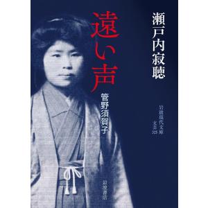 瀬戸内寂聴 遠い声 管野須賀子 Book