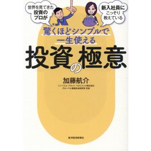 加藤航介 世界を見てきた投資のプロが新入社員にこっそり教えている驚くほ Book