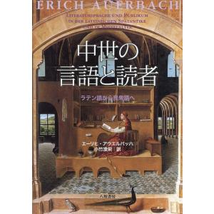 エーリヒ・アウエルバッハ 中世の言語と読者 新装版 ラテン語から民衆語へ Book