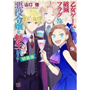 山口悟 乙女ゲームの破滅フラグしかない悪役令嬢に転生してしまった…9 特装版 一迅社文庫 アイリス ...