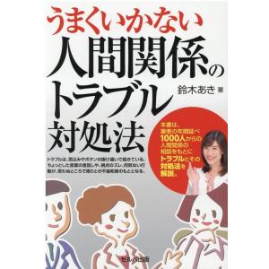 鈴木あき うまくいかない人間関係のトラブル対処法 Book
