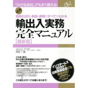 中矢一虎 輸出入実務完全マニュアル 最新版 「小さな会社」でもすぐ使える! 貿易の流れ・単語・書類の...