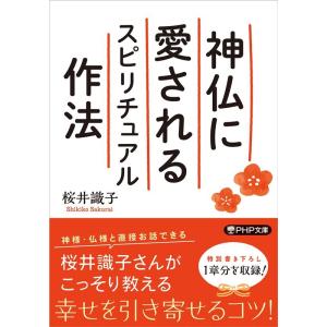桜井識子 神仏に愛されるスピリチュアル作法 PHP文庫 さ 72-1 Book