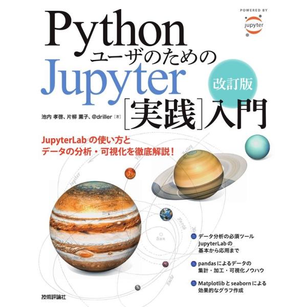 池内孝啓 PythonユーザのためのJupyter実践入門 改訂版 Book