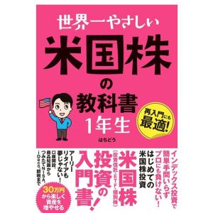 はちどう 世界一やさしい米国株の教科書1年生 Book