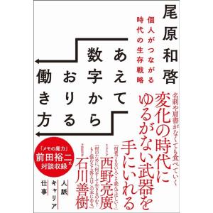 尾原和啓 あえて数字からおりる働き方 個人がつながる時代の生存戦略 Book