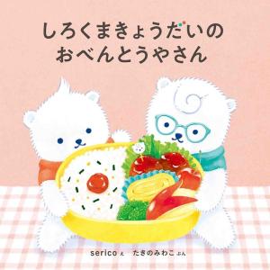 serico しろくまきょうだいのおべんとうやさん コドモエのえほん Book