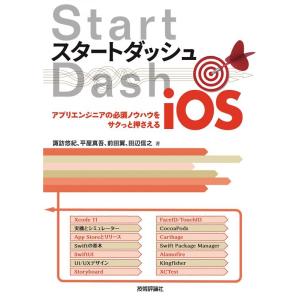 諏訪悠紀 スタートダッシュiOS アプリエンジニアの必須ノウハウをサクっと押さえる Book