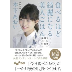 木下あおい 食べるほど綺麗になる美人ごはん 美肌をつくる栄養素 だいわ文庫 A 389-2 Book