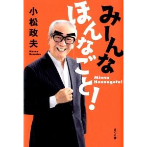 小松政夫 みーんなほんなごと! Book