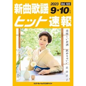 新曲歌謡ヒット速報 Vol.185 2023年＜9月・10月号＞ Book