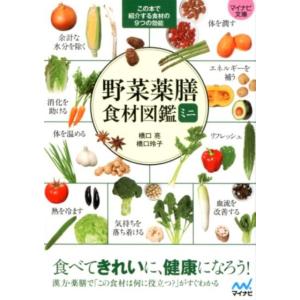 橋口亮 野菜薬膳食材図鑑ミニ この本で紹介する食材の9つの効能 MYNAVI BUNKO 101 Book