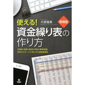 大森雅美 使える!資金繰り表の作り方 増補版 〈起業→成長→衰退→再生→事業承継〉会社のステージに合...