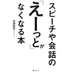 高津和彦 スピーチや会話の「えーっと」がなくなる本 Book