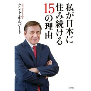 ケント・ギルバート 私が日本に住み続ける15の理由 Book