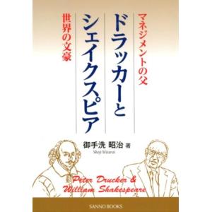 御手洗昭治 「マネジメントの父」ドラッカーと「世界の文豪」シェイクスピア Book