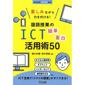 細川太輔 楽しみながら力を付ける!国語授業のICT簡単面白活用術50 国語授業アイデア事典 Book