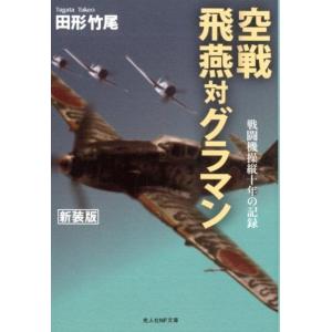 田形竹尾 空戦飛燕対グラマン 新装版 戦闘機操縦十年の記録 光人社ノンフィクション文庫 1156 B...