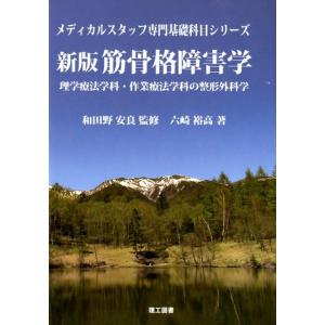 六崎裕高 筋骨格障害学 新版 理学療法学科・作業療法学科の整形外科学 メディカルスタッフ専門基礎科目...