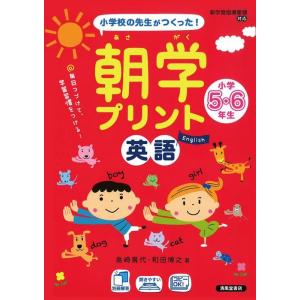 島崎貴代 朝学プリント英語小学5・6年生 小学校の先生がつくった! Book