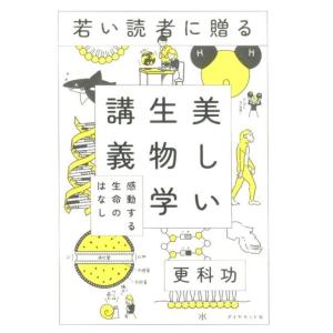更科功 若い読者に贈る美しい生物学講義 感動する生命のはなし Book