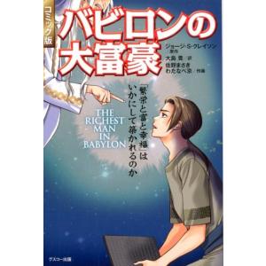 ジョージ S.クレイソン バビロンの大富豪 コミック版 「繁栄と富と幸福」はいかにして築かれるのか ...