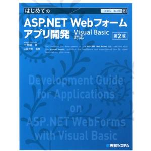 土井毅 はじめてのASP.NET Webフォームアプリ開発 第2版 Visual Basic対応 T...