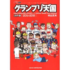 村山文夫 F1速報グランプリ天国 LAP7 2016-2018 NEWS mook Mook モータースポーツの本の商品画像