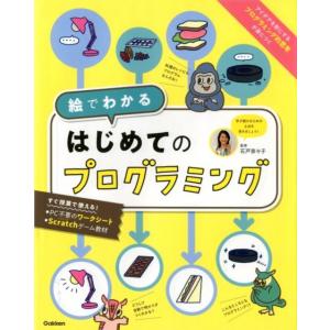 絵でわかるはじめてのプログラミング Book