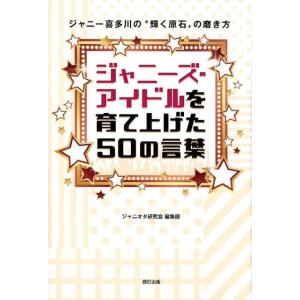 ジャニオタ研究会編集部 ジャニーズ・アイドルを育て上げた50の言葉 ジャニー喜多川の&quot;&quot;輝く原石&quot;&quot;...