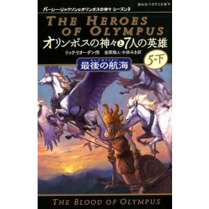 新品 / パーシー・ジャクソンとオリンポスの神々 シーズン1 全11巻