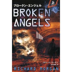 リチャード・モーガン ブロークン・エンジェル 上 フェニックスシリーズ No. 93 Book