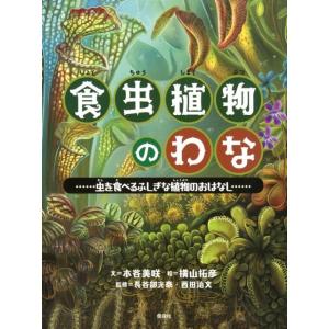 木谷美咲 食虫植物のわな 虫を食べるふしぎな植物のおはなし Book