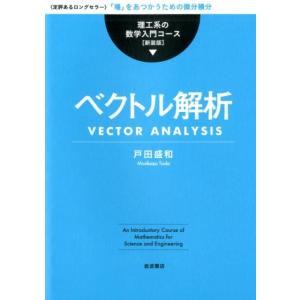 戸田盛和 ベクトル解析 理工系の数学入門コース 新装版 Book