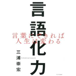 三浦崇宏 言語化力 言葉にできれば人生は変わる Book
