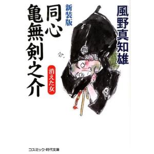 風野真知雄 同心亀無剣之介消えた女 新装版 コスミック・時代文庫 か 5-12 Book