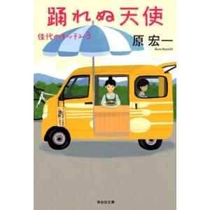 原宏一 踊れぬ天使 佳代のキッチン3 祥伝社文庫 は 8-7 Book